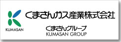 くまさんガス産業株式会社