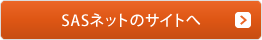 SASネットのサイトへ