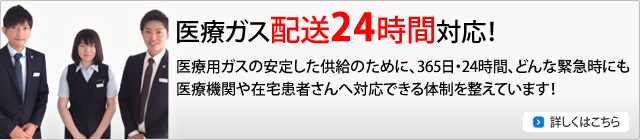 医療ガス24時間対応 詳しくはこちら