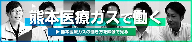 熊本医療ガスで働く