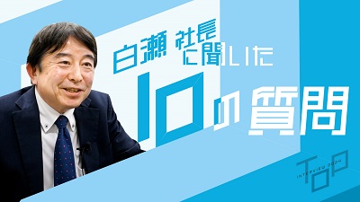 企業トップへの10の質問MOVIE