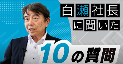 企業トップへの10の質問MOVIE