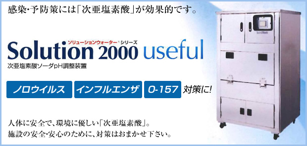 感染・予防策には「次亜塩素酸」が効果的です。『Solution 2000 useful』ノロウイルス、インフルエンザ、O-157対策に!