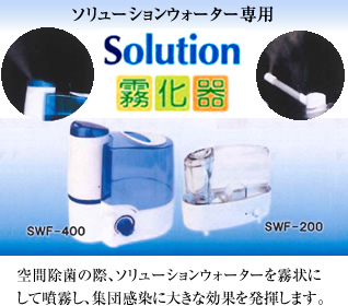 『Solution 霧化器』空間除菌の際、ソリューションウォーターを霧状にして噴霧し、集団感染に大きな効果を発揮します。