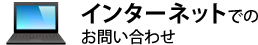 インターネットでのお問い合わせ