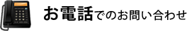 お電話でのお問い合わせ