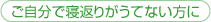 ご自分で寝返りがうてない方に