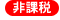 非課税