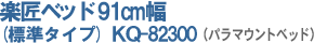 楽匠ベッド 2モーター 91cm幅(標準タイプ) KQ-82300