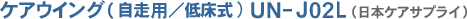 ケアウイング(自走用/低床式)