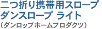 二つ折り携帯用スロープ ダンスロープ ライト