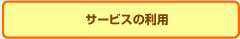 �T�[�r�X�̗��p