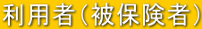 ���p�ҁi��ی��ҁj