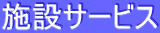 �{�݃T�[�r�X