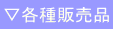 ���e��̔��i
