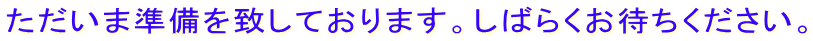 �������܏�����v���Ă���܂��B���΂炭���҂����������B